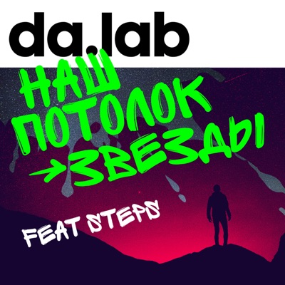 Наш потолок - звёзды (feat. Steps) - Single