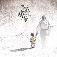 不再痛苦 - Single - 万豹