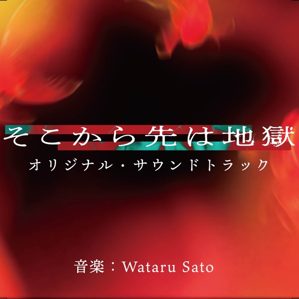 日本テレビ系ドラマDEEP「そこから先は地獄」オリジナル・サウンド