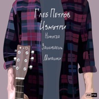Изнутри - Single - Глеб Петров