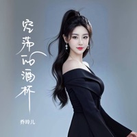 空荡的酒杯 - Single - 乔玲儿