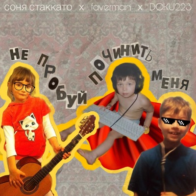 не пробуй починить меня - Single