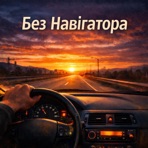 Без навігатора - Single