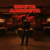 Коста Лакоста - Черри Леди обложка