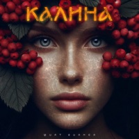 Калина