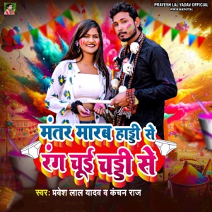 Mantar Marab Haddi Se Rang Chui Chaddhi Se