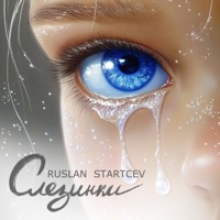Слезинки - Single - RUSLAN STARTCEV