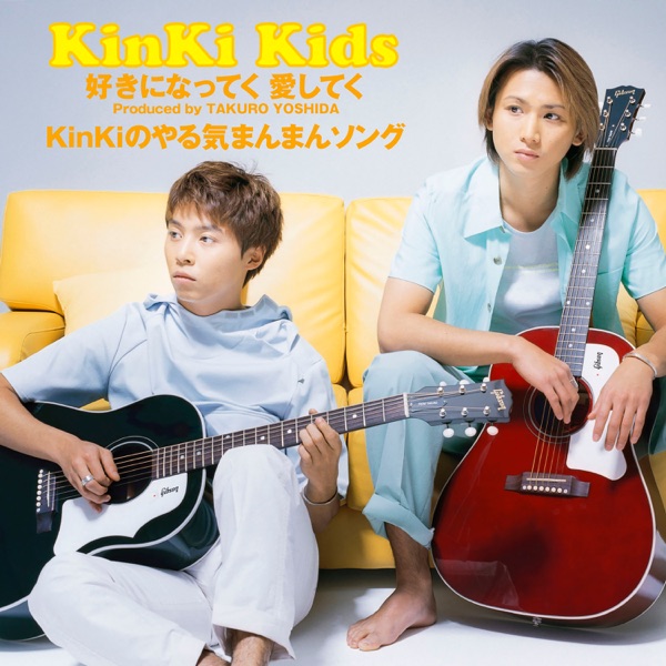 好きになってく 愛してく / KinKiのやる気まんまんソング - Single