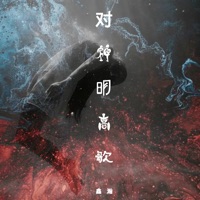 对神明高歌 - Single - 鑫瀚