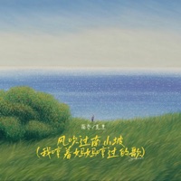 风吹过南山坡 (我哼着妈妈哼过的歌) - Single - 克里 & 南乔