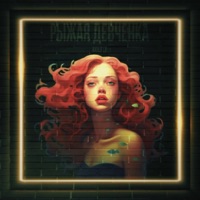 Рыжая девчёнка - Single - KolFly