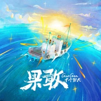 果敢 - Single - 十个勤天