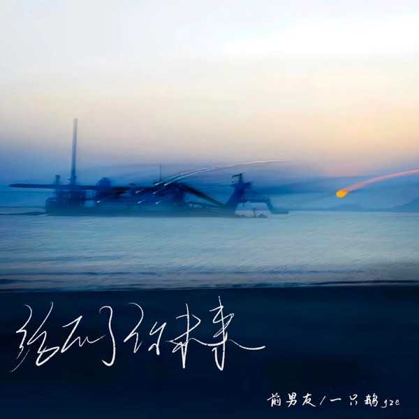 给不了你未来 (说唱版) - Single