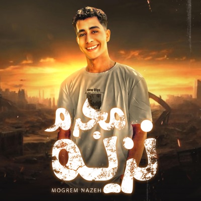 مجرم نزيه (لمتنا حلوه مجمعنا) - Single