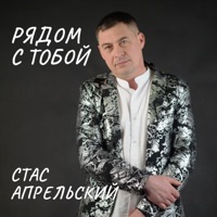 Рядом с тобой - Single - Стас Апрельский