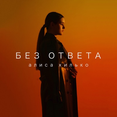 Без ответа - Single