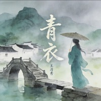 青衣 (宿命版) - Single - Vương Thanh Tú