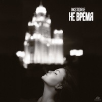 Не время - Single - IMSTORIE