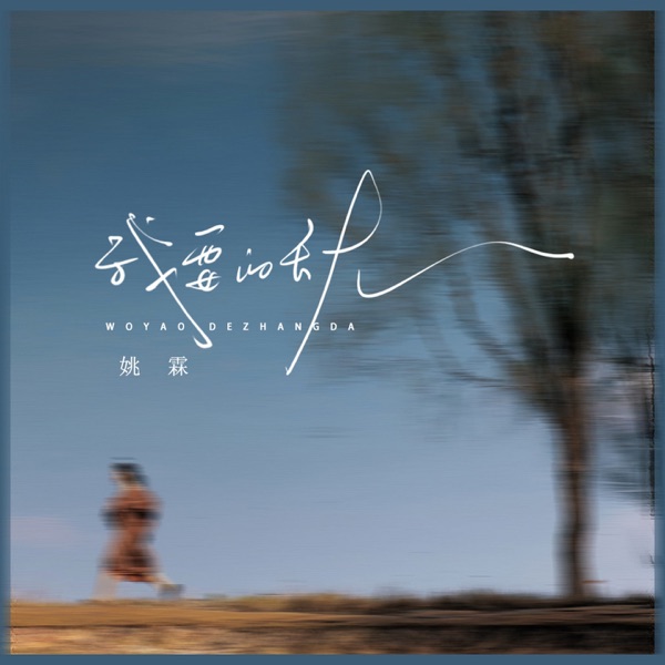 我要的长大 - Single
