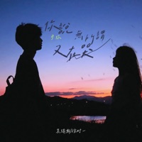 你说无所谓 可你又在哭 - Single - 吴瑞斯 & 徐时一