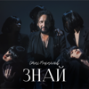 Знай - Stas Mikhaylov