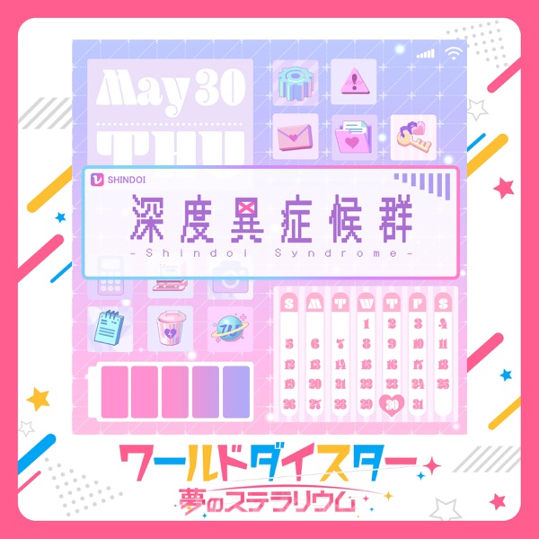 深度異症候群-Shindoi Syndrome-