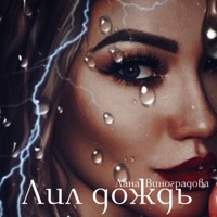 Лил дождь - Single - Лана Виноградова