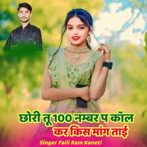 छोरी तू 100 नम्बर प कॉल कर किस मांग ताई (feat. Harisingh Dholan, Singer Kr Devta & Kajod Bhal)