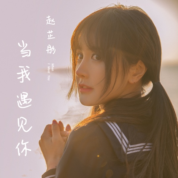 当我遇见你 - EP