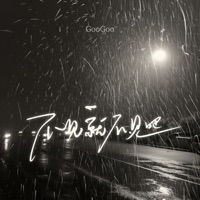 不见就不见吧 - Single - GooGoo
