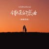 错误的恋曲(烟嗓男版)