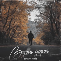 Вдоль дорог - Single - Володя Хапов