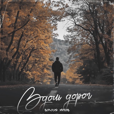 Вдоль дорог - Single