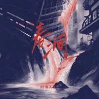 春涧 (弹唱版) - Single - 阿禹ayy