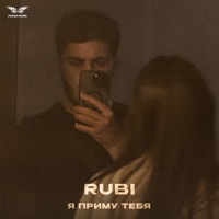 Я приму тебя - Single - RUBI