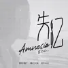 吕口口 - 失忆