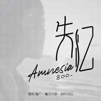 失忆 — 吕口口