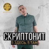 5 здесь, 5 там - Single - Скриптонит