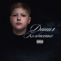 Данил Колбасенко - Single - Nick Hades