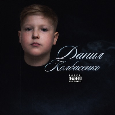 Данил Колбасенко - Single