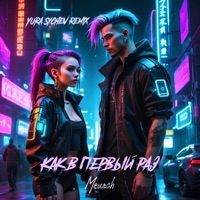 Как в первый раз (Remix) - Single - Meurch