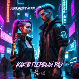 Как в первый раз (Remix) Meurch