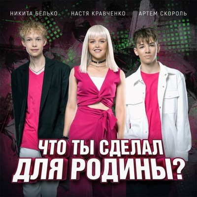 Что ты сделал для Родины? - Single