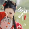 念奴娇 - Single