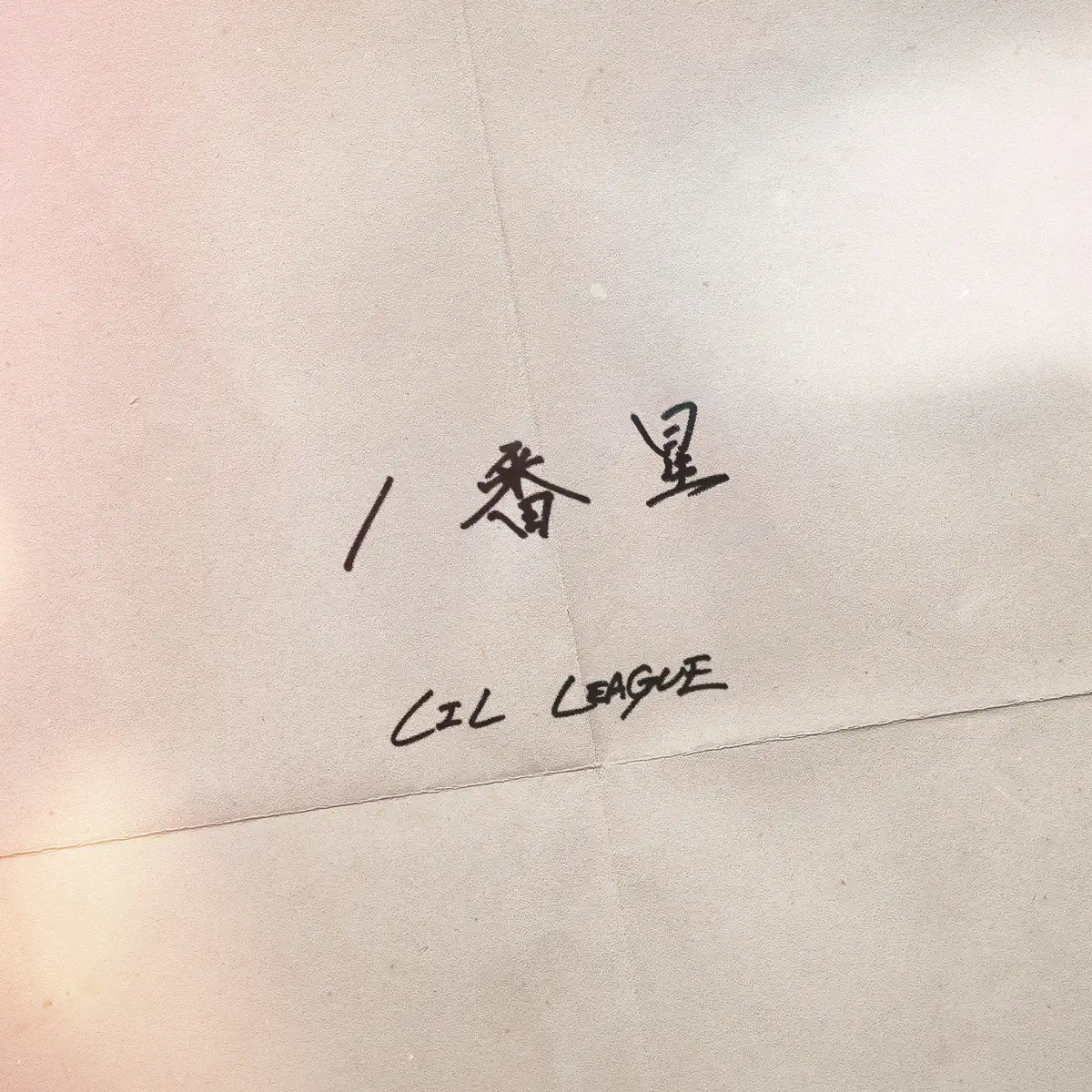 LIL LEAGUE from EXILE TRIBE - 1番星 - Single (2024) [iTunes Plus AAC M4A]-新房子