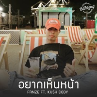 อยากเห็นหน้า (feat. KUSH CODY) - Single - FANZE