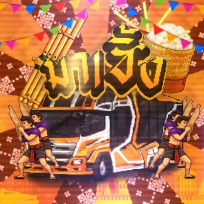 มาเซิ้ง (feat. Velspyr & DET) - Single