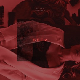 Беги Мысли & DUB'ANSKAYA