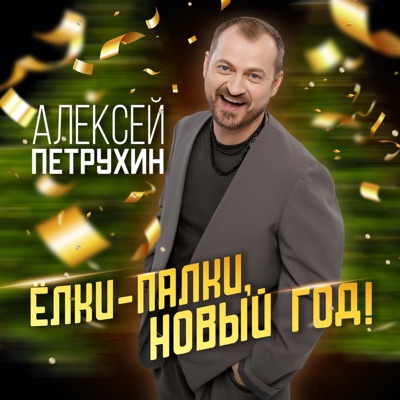 Ёлки-палки, Новый год! - Single