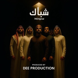 شباك 74 Original Suppa & DEE PRODUCTION